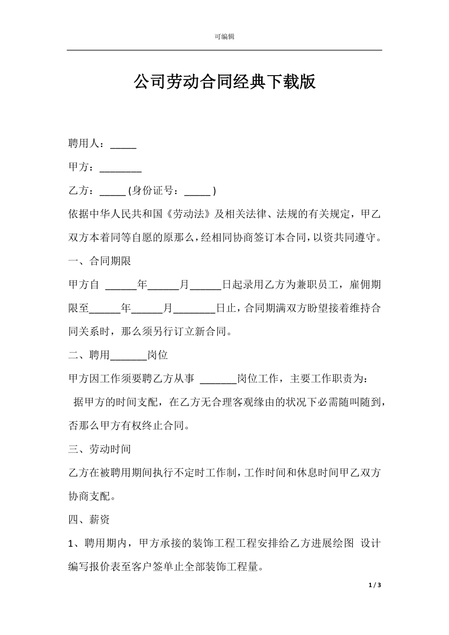 公司劳动合同经典下载版.docx_第1页