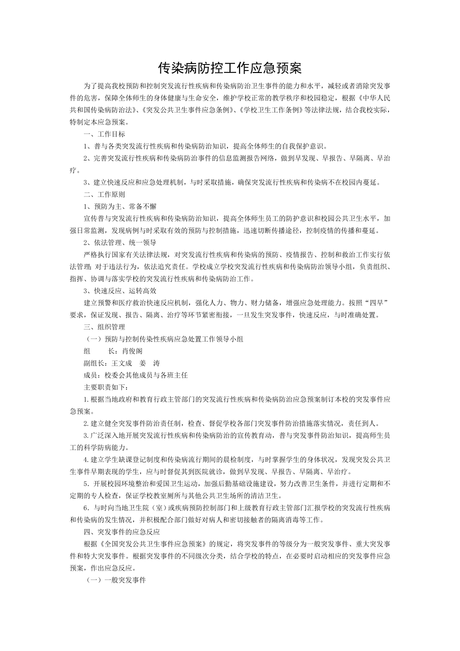 传染病防控工作应急预案[003].doc_第1页