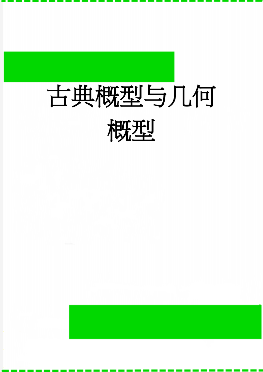 古典概型与几何概型(10页).doc_第1页