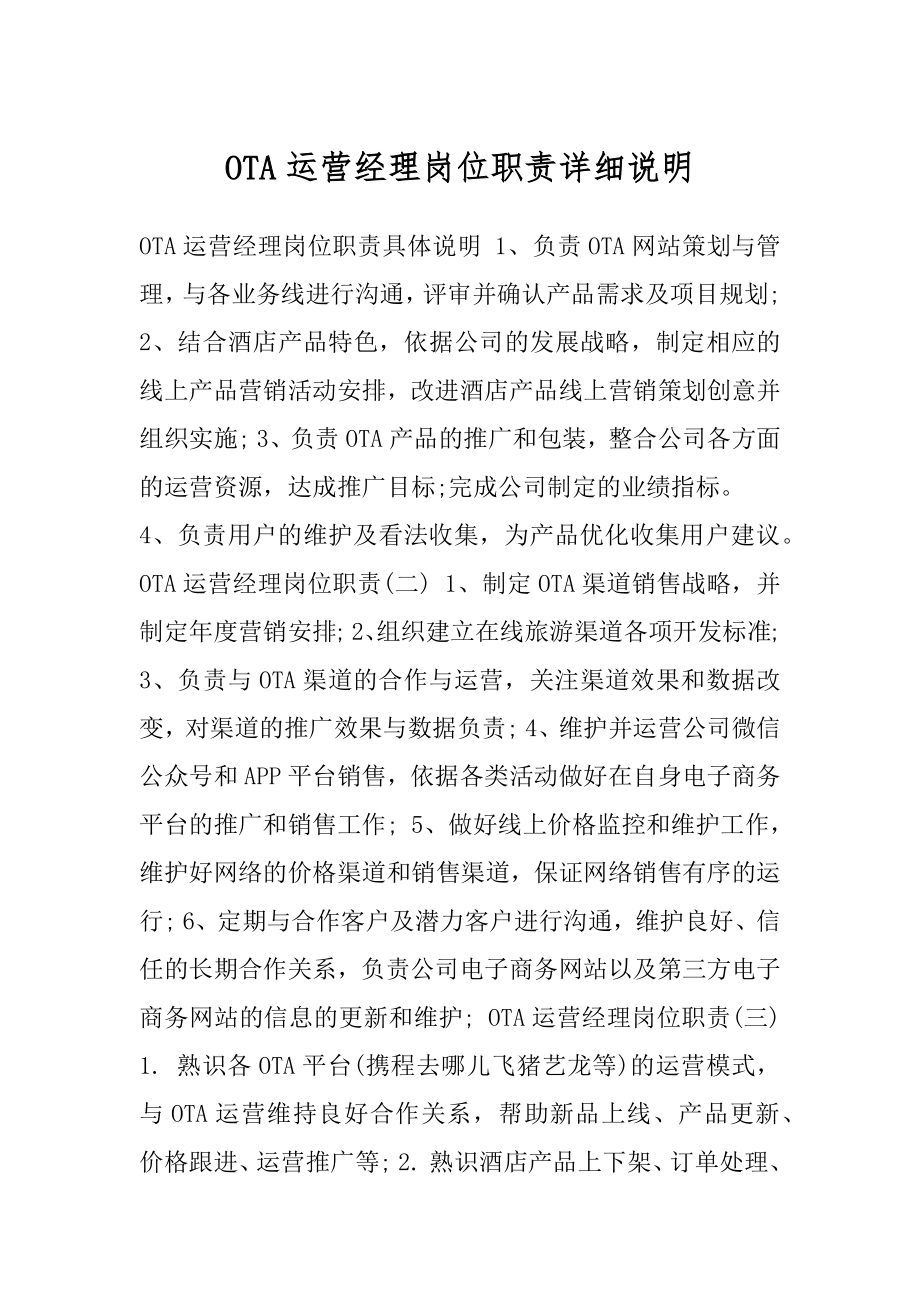 OTA运营经理岗位职责详细说明.docx_第1页