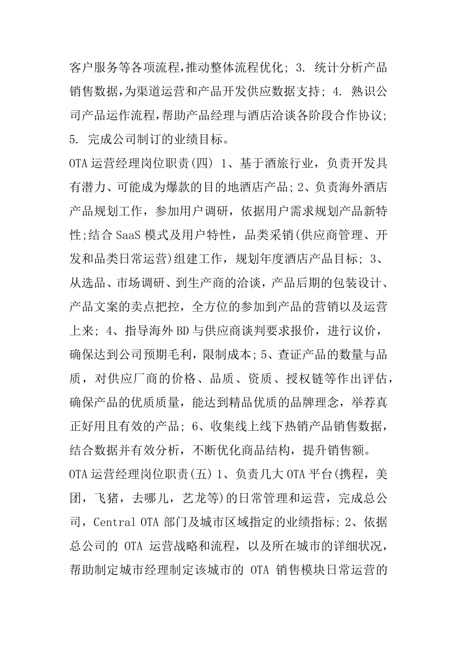 OTA运营经理岗位职责详细说明.docx_第2页