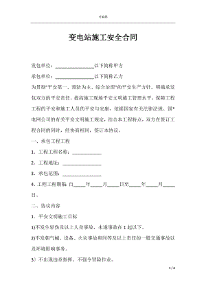 变电站施工安全合同.docx