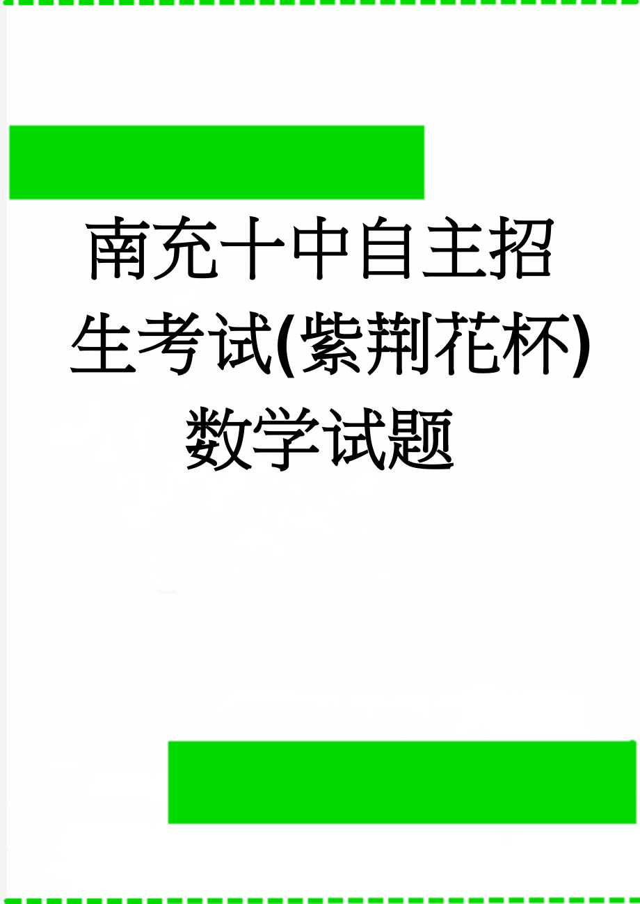 南充十中自主招生考试(紫荆花杯)数学试题(5页).doc_第1页