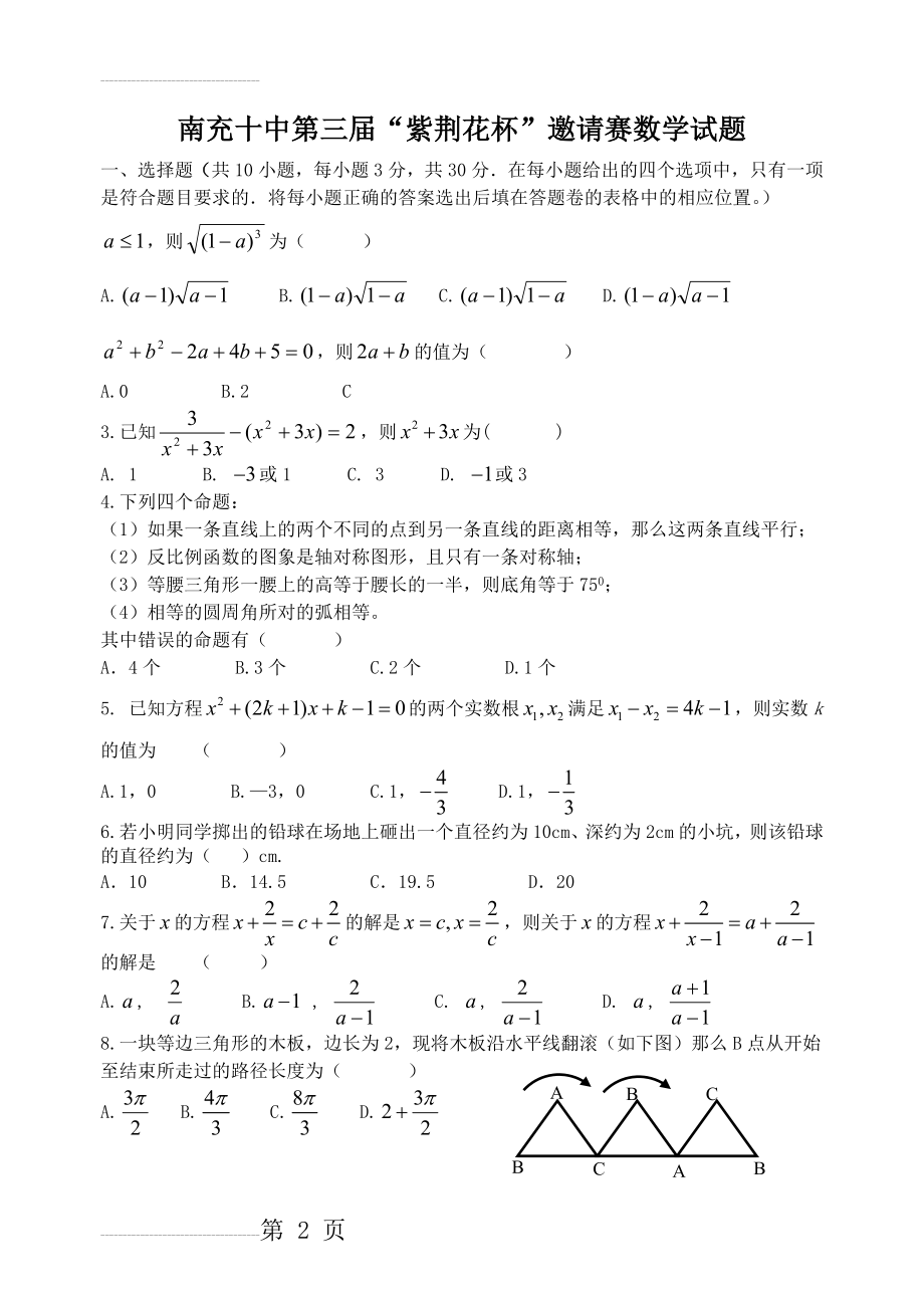 南充十中自主招生考试(紫荆花杯)数学试题(5页).doc_第2页