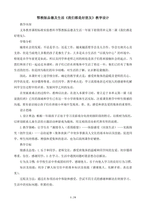 鄂教版品德与生活《我们都是好朋友》教学设计.doc