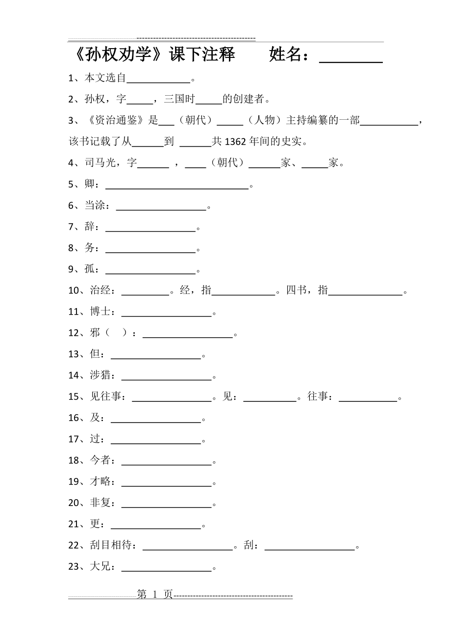 孙权劝学注释、翻译(3页).doc_第1页