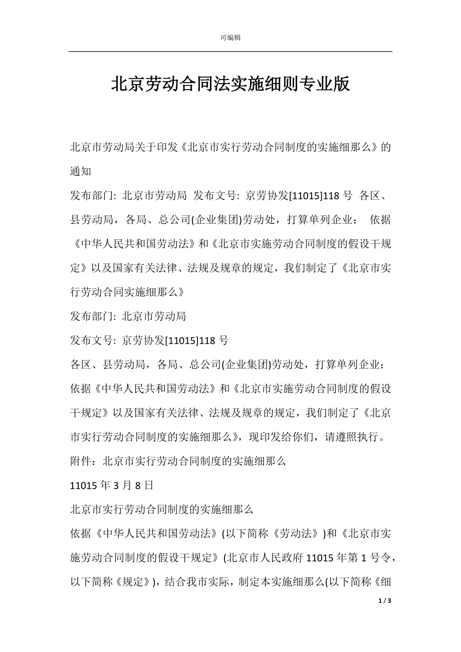 北京劳动合同法实施细则专业版.docx_第1页