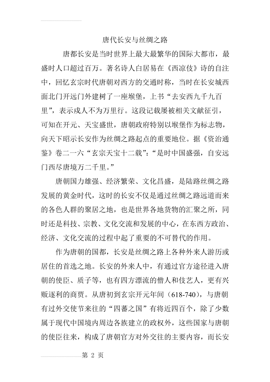 唐代长安与丝绸之路(6页).doc_第2页