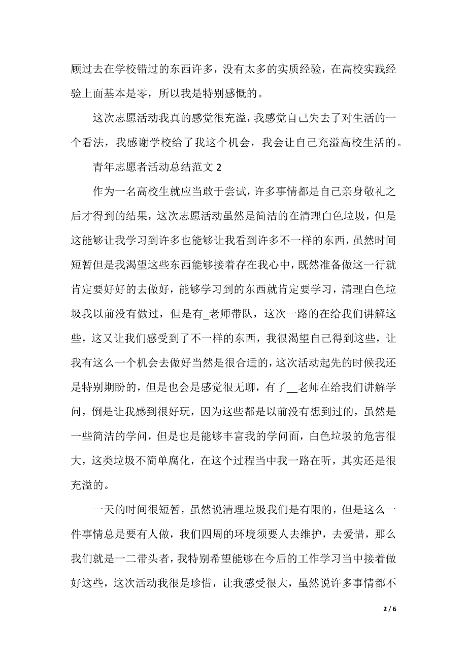 青年志愿者活动总结范文.docx_第2页