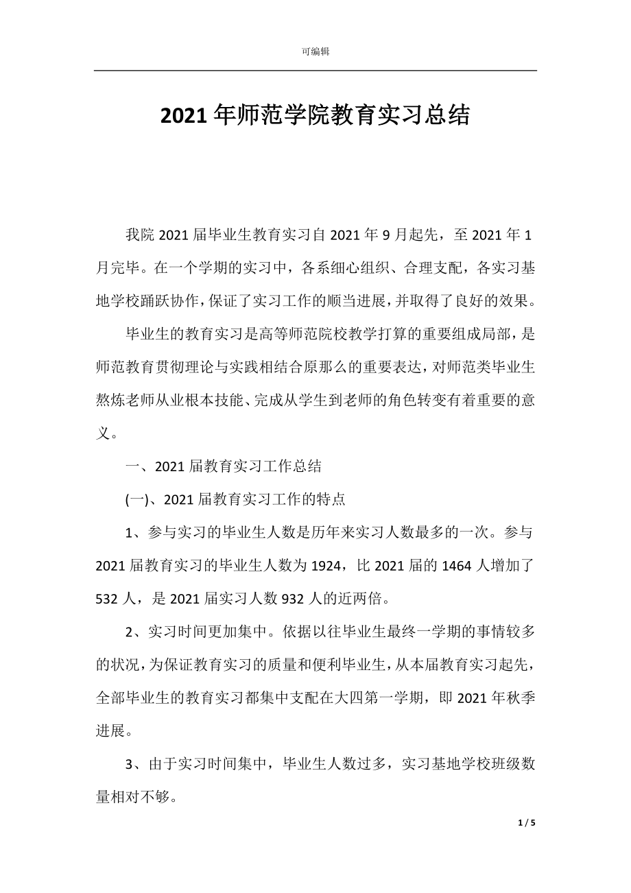 2021年师范学院教育实习总结.docx_第1页