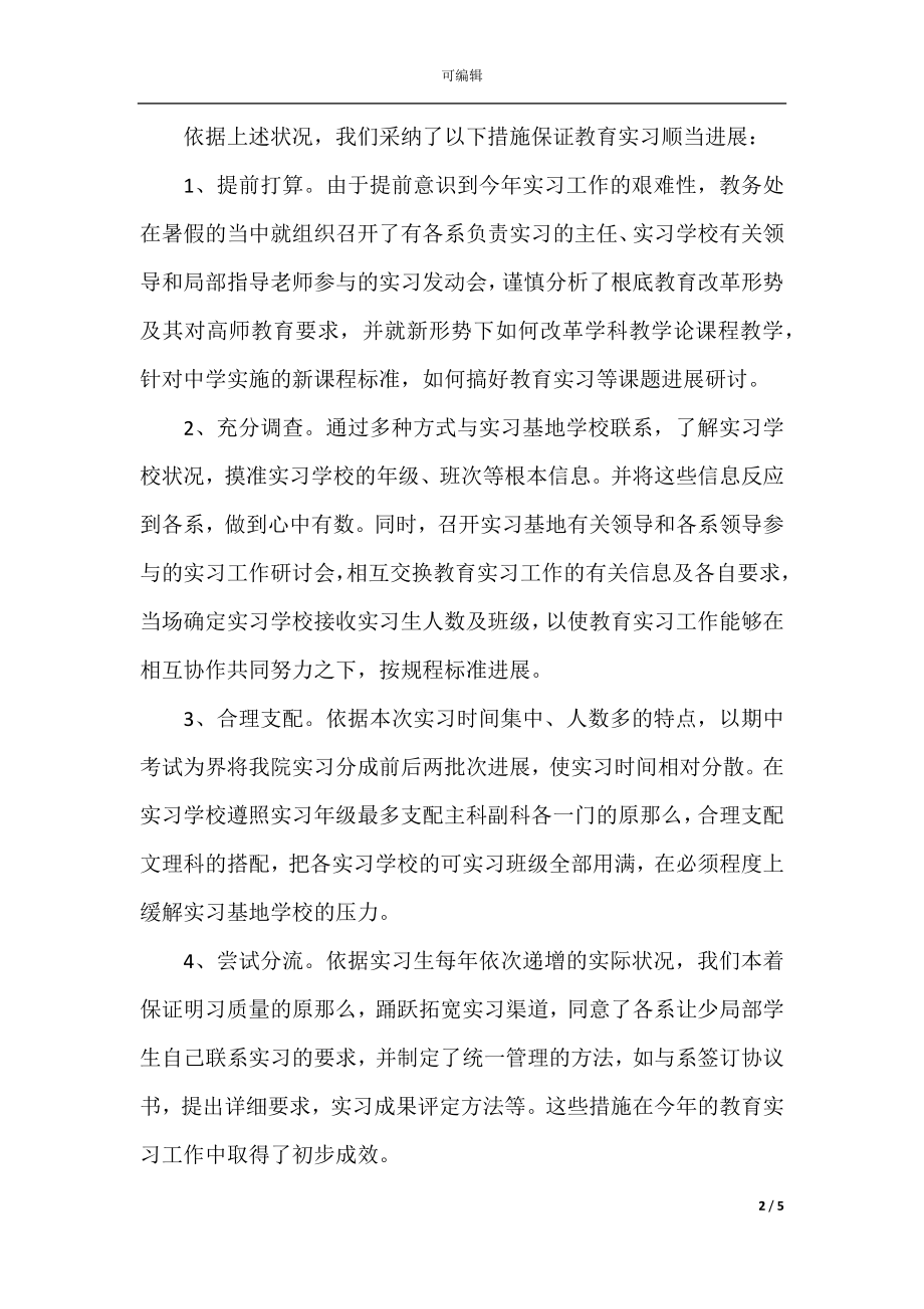 2021年师范学院教育实习总结.docx_第2页