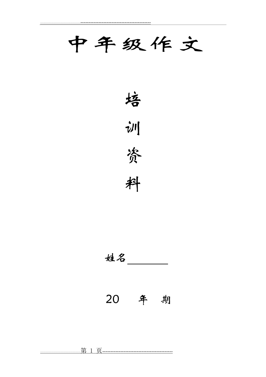 小学三年级作文练习(37页).doc_第1页