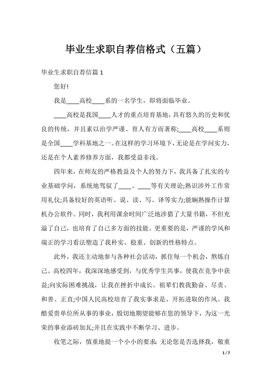 毕业生求职自荐信格式（五篇）.docx_第1页