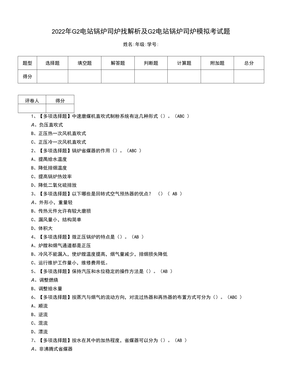 2022年G2电站锅炉司炉找解析及G2电站锅炉司炉模拟考试题（二）.docx_第1页