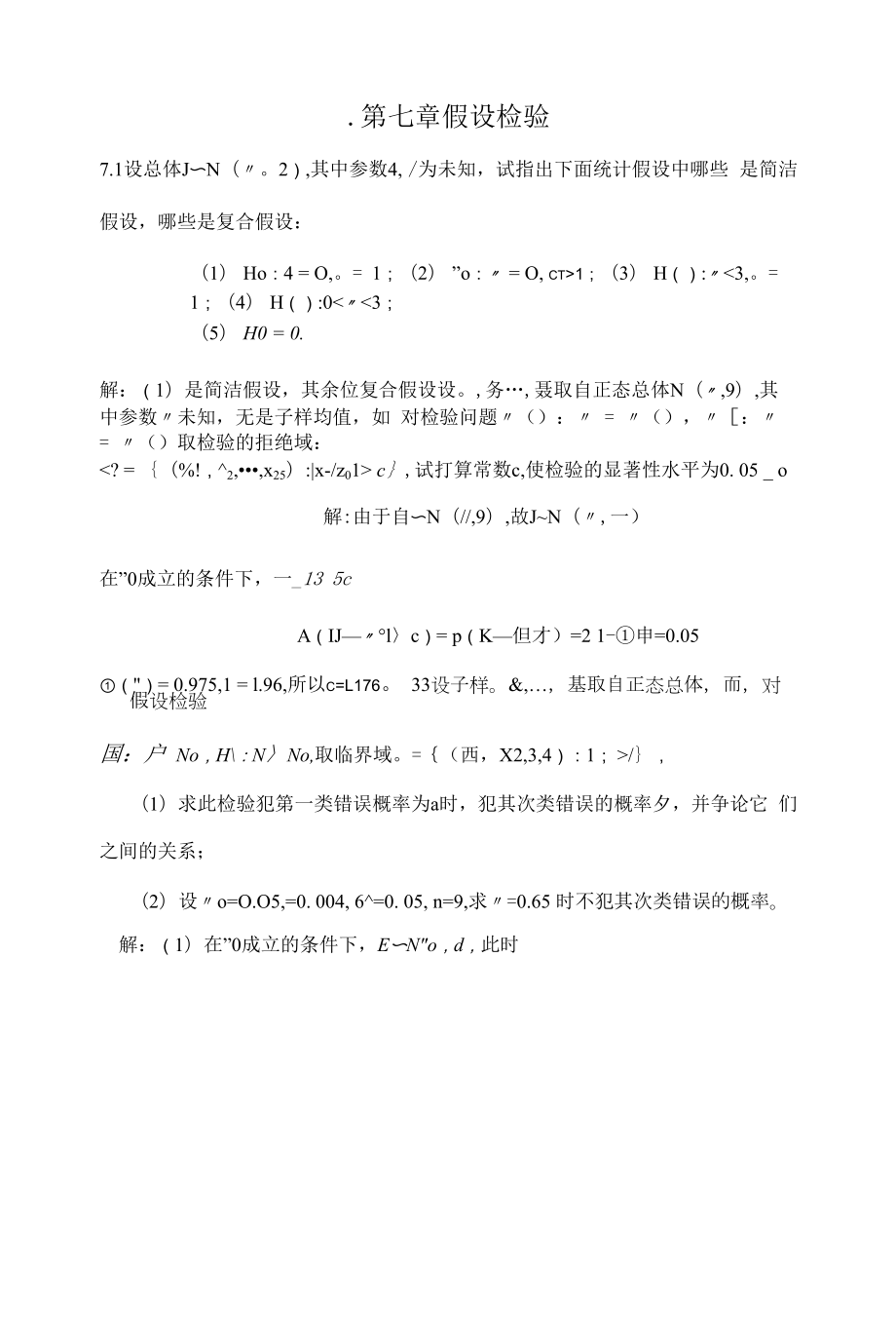 概率论与数理统计教程第七章答案.docx_第1页