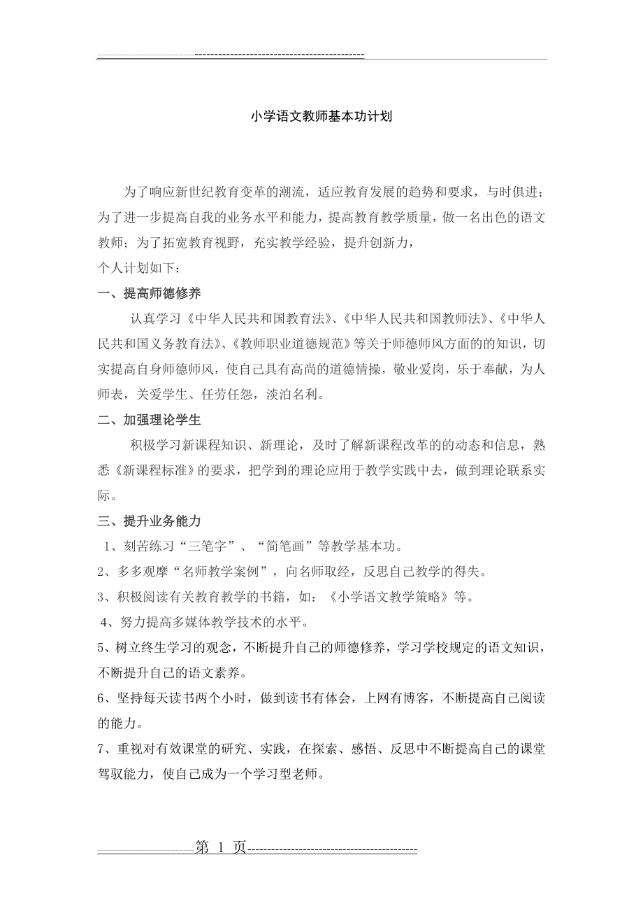 小学语文教师基本功计划(3页).doc_第1页