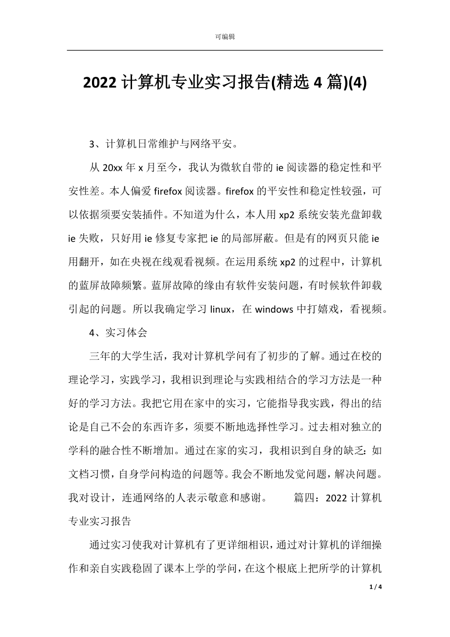 2022计算机专业实习报告(精选4篇)(4).docx_第1页