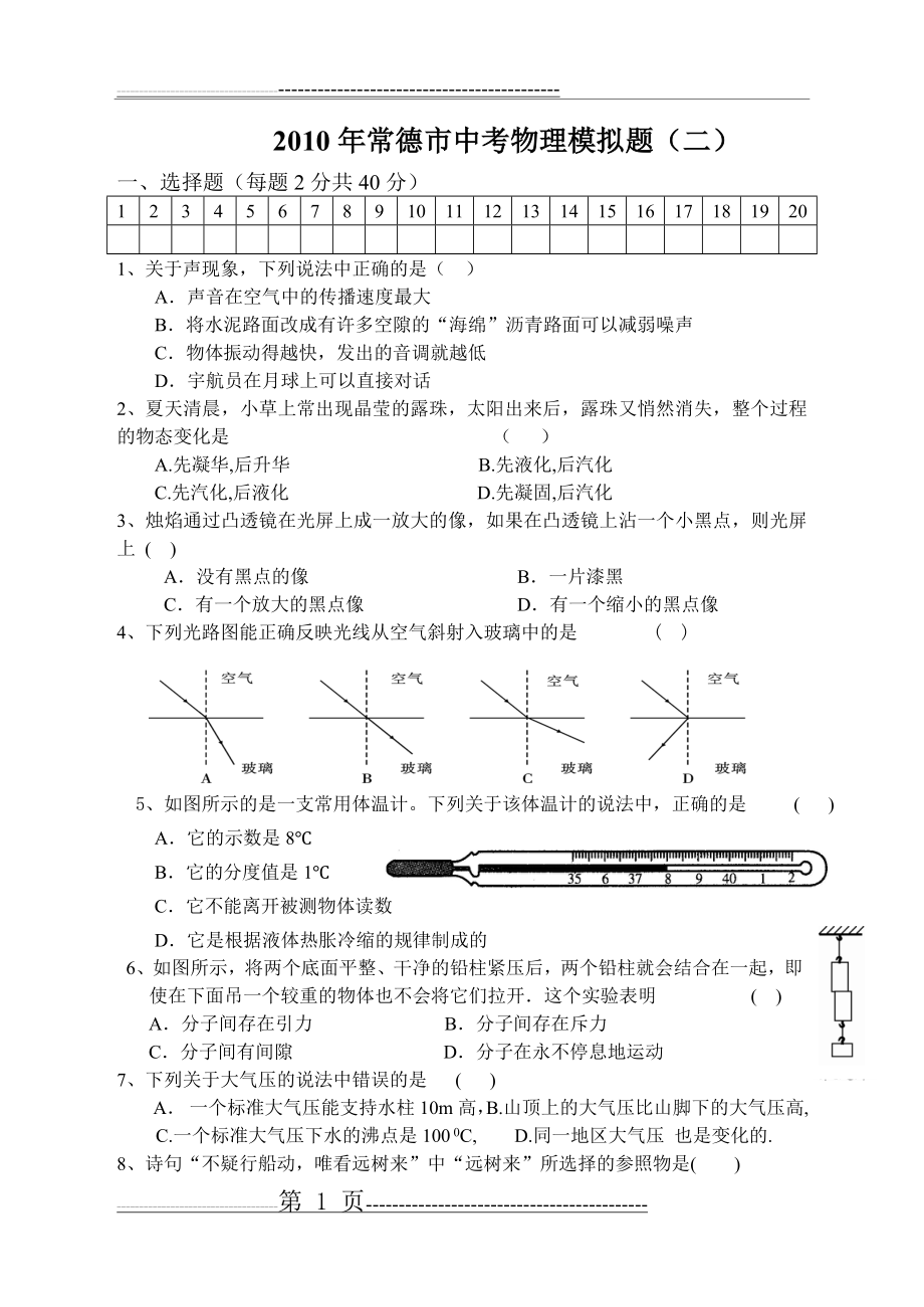 常德市初中中考模拟试题 (23)(6页).doc_第1页