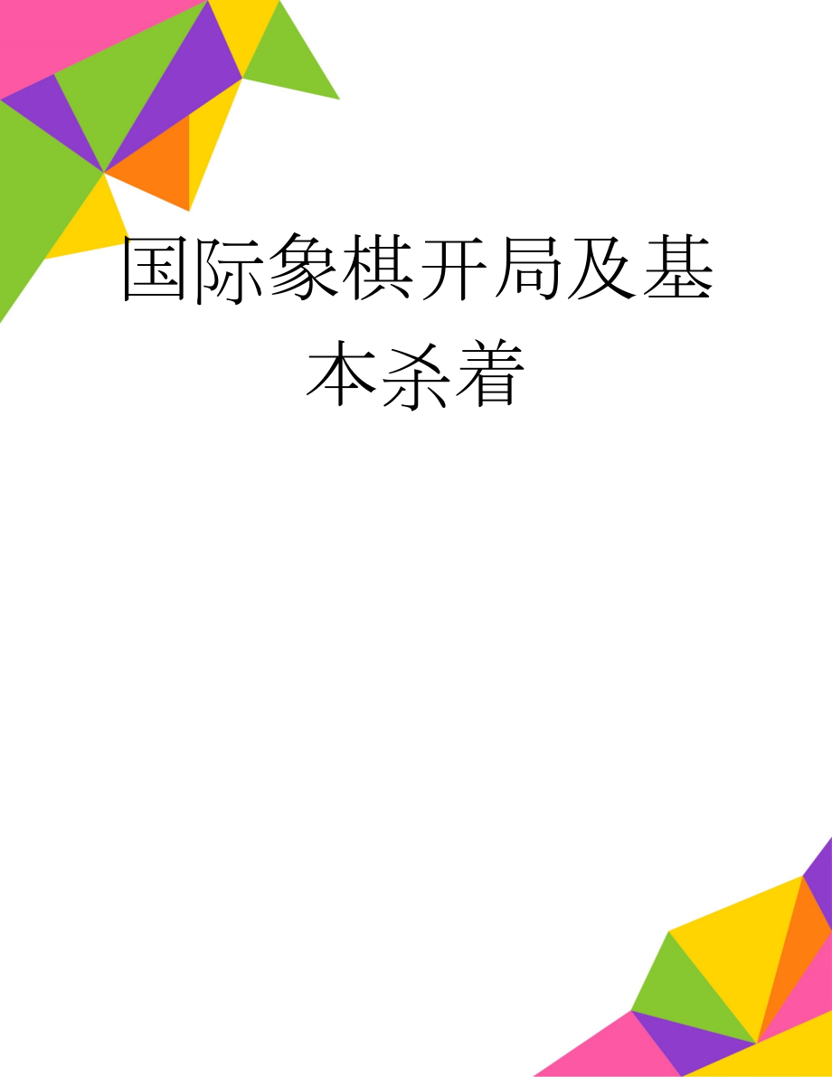 国际象棋开局及基本杀着(15页).doc_第1页