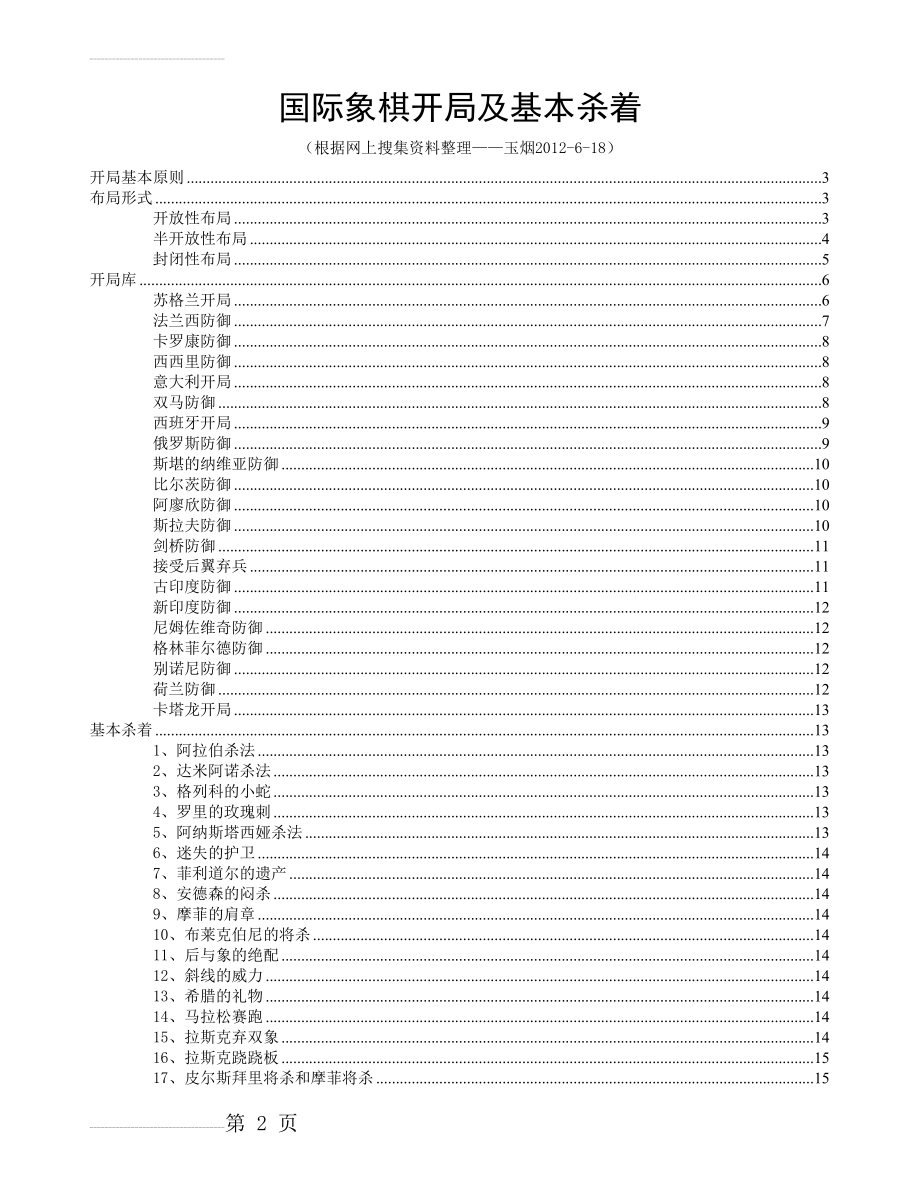 国际象棋开局及基本杀着(15页).doc_第2页