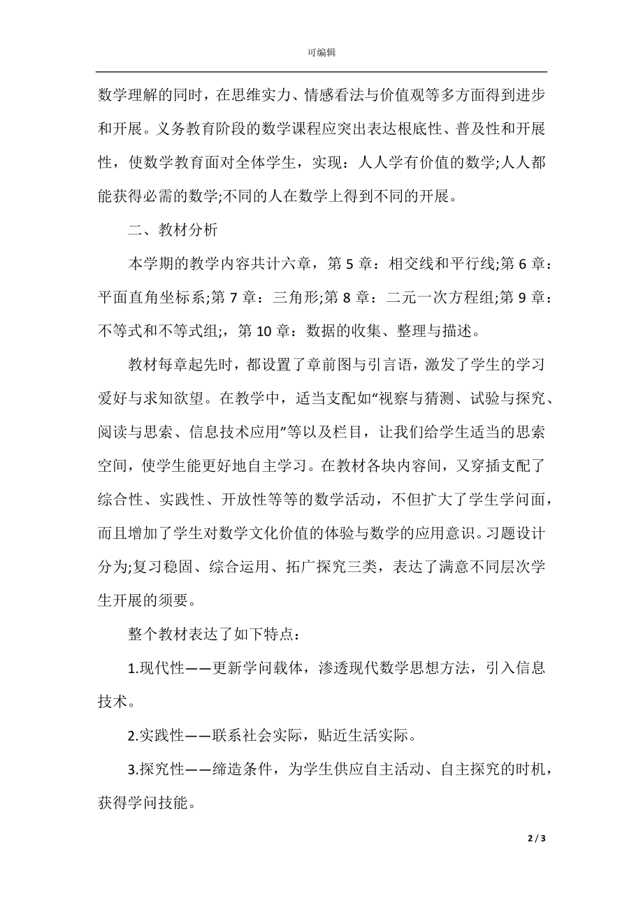 学科老师教育计划安排(7).docx_第2页