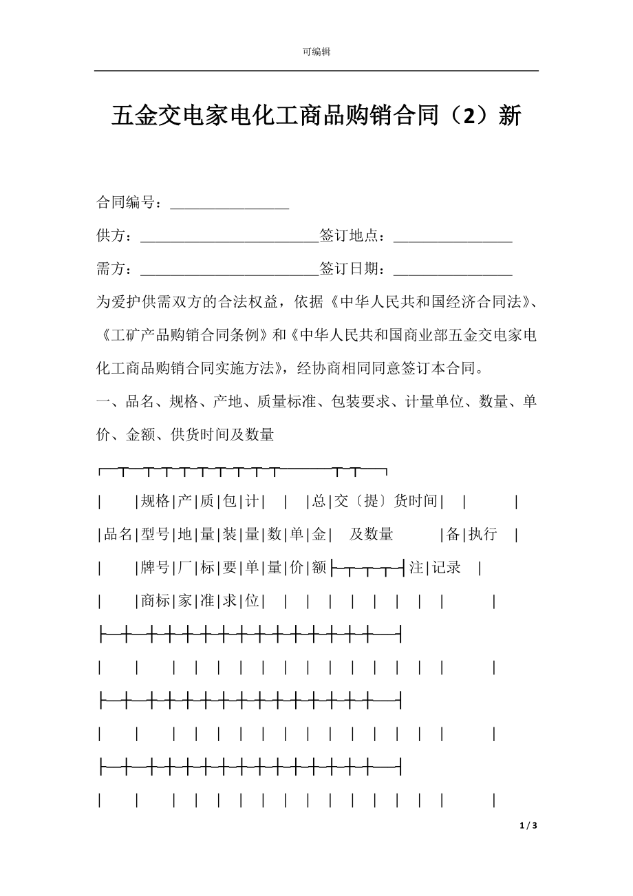 五金交电家电化工商品购销合同（2）新.docx_第1页