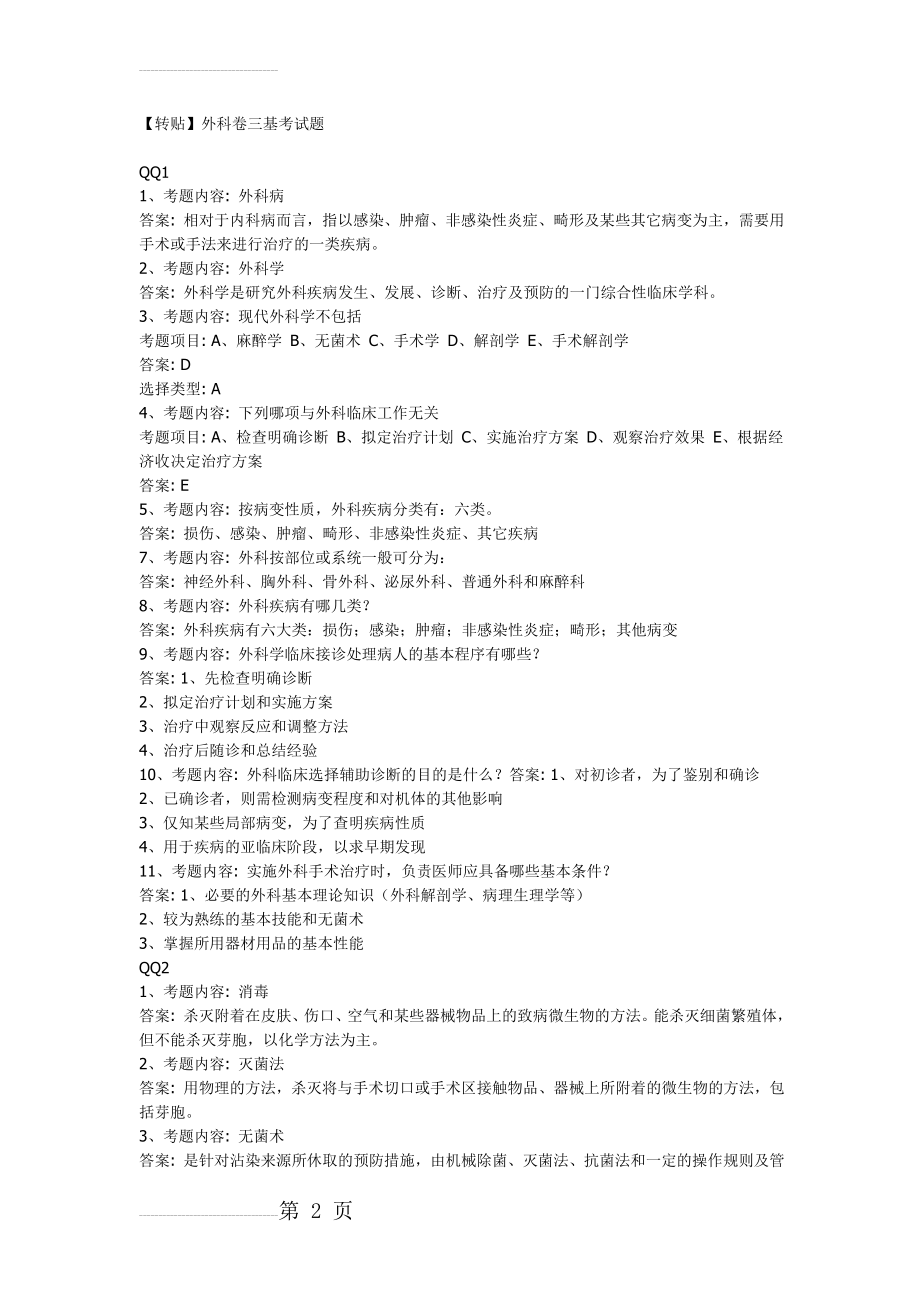 外科三基试题04127(49页).doc_第2页