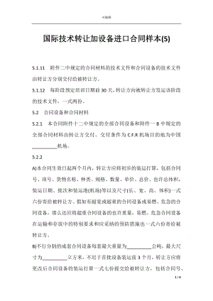 国际技术转让加设备进口合同样本(5).docx