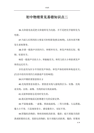 初中物理常见易错知识点二.docx