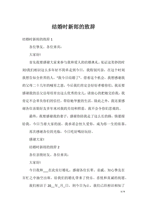 结婚时新郎的致辞.docx