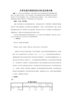 大学生医疗保险现状分析及改革对策.doc