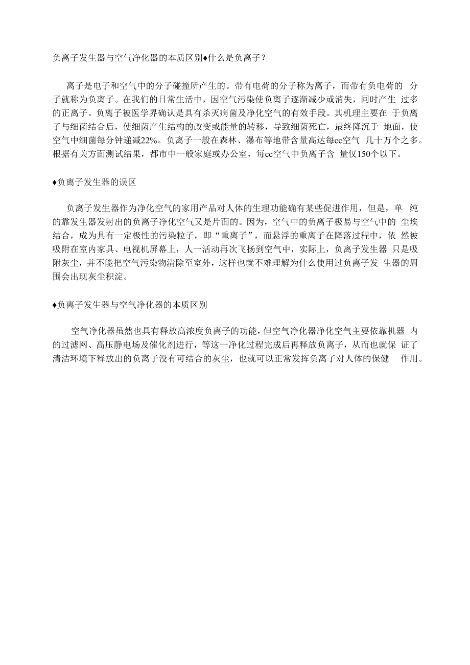 负离子发生器与空气净化器的本质区别.docx_第1页