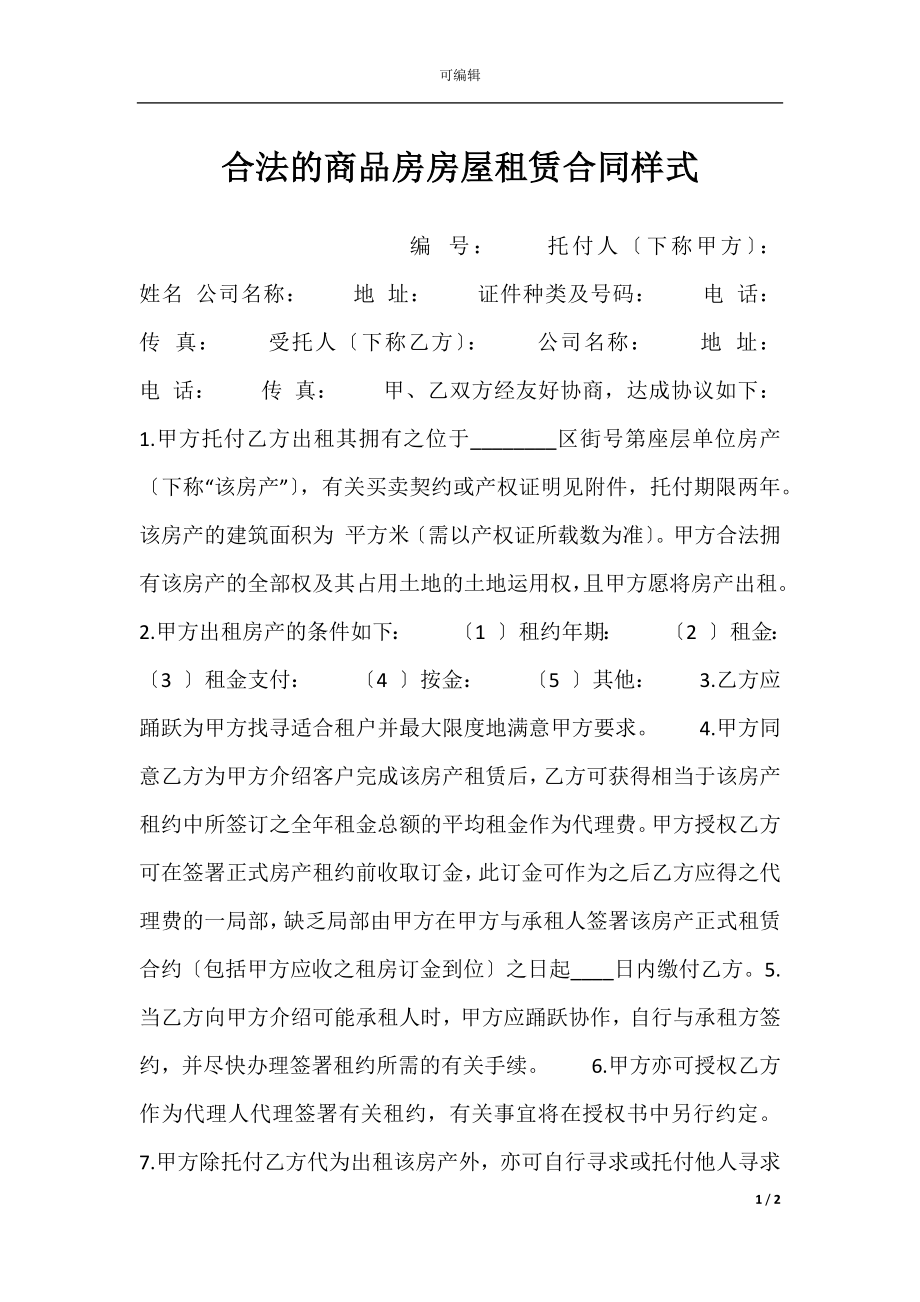 合法的商品房房屋租赁合同样式.docx_第1页