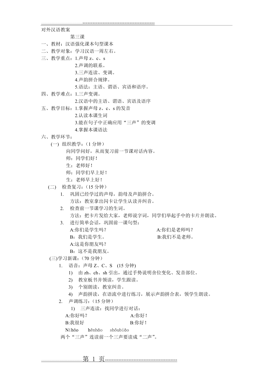 对外汉语初级班教案(3页).doc_第1页