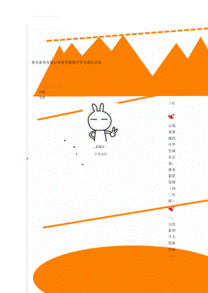 基本素质发展云南省普通高中学生成长记录(28页).doc