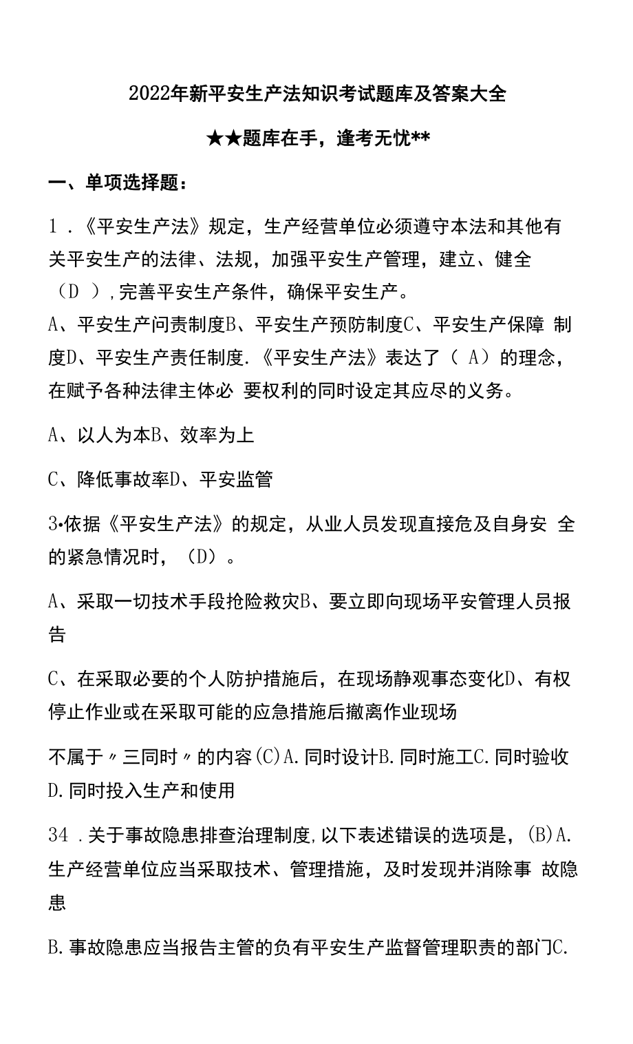 2022年新安全生产法知识考试题库及答案大全.docx_第1页