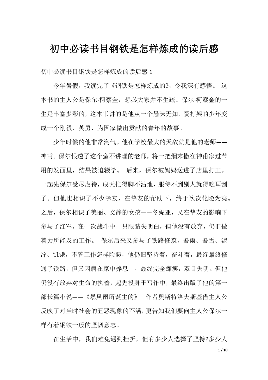 初中必读书目钢铁是怎样炼成的读后感.docx_第1页