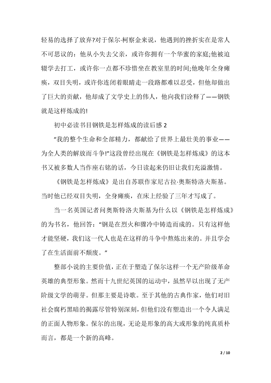 初中必读书目钢铁是怎样炼成的读后感.docx_第2页