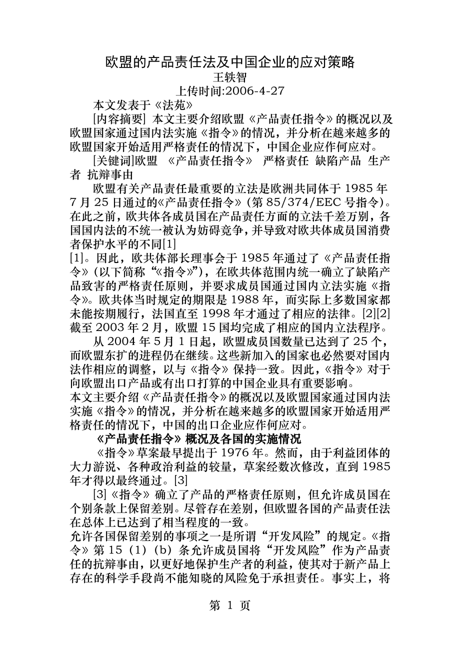 欧盟的产品责任法及中国企业的应对策略王轶智.docx_第1页