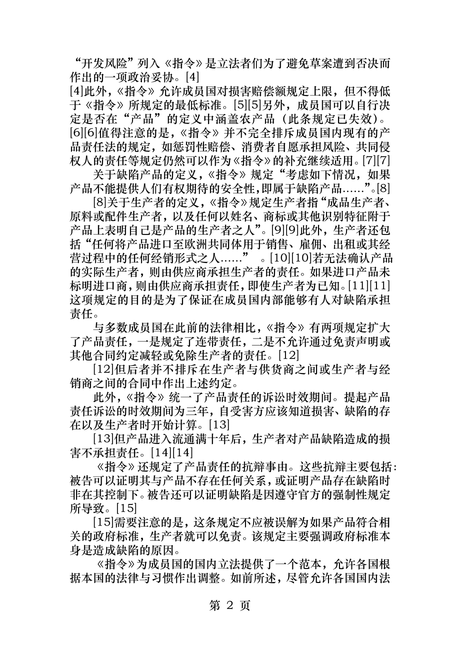 欧盟的产品责任法及中国企业的应对策略王轶智.docx_第2页