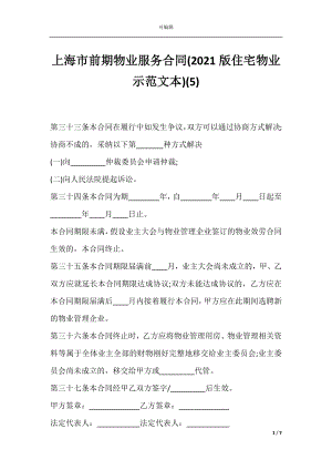 上海市前期物业服务合同(2021版住宅物业示范文本)(5).docx