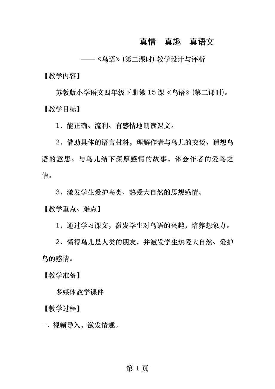 鸟语第二课时教学设计与评析.docx_第1页