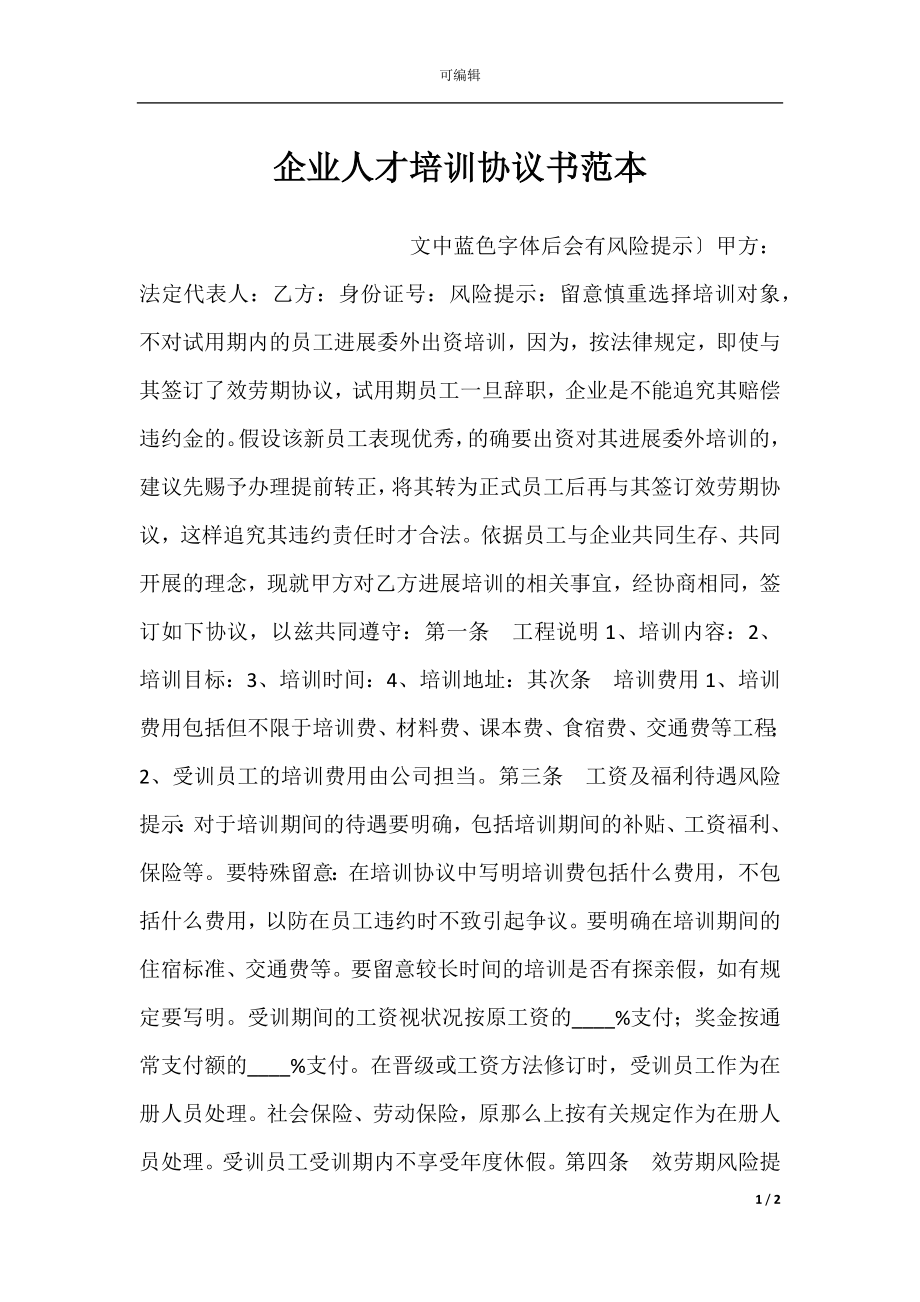 企业人才培训协议书范本.docx_第1页