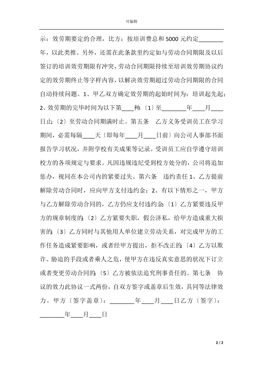 企业人才培训协议书范本.docx_第2页