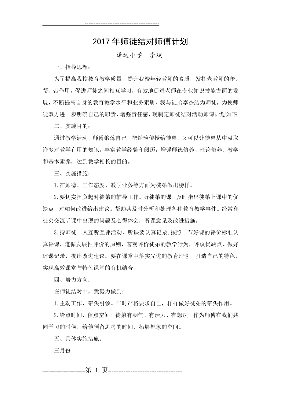 师徒结对计划、总结(师傅版)(4页).doc_第1页