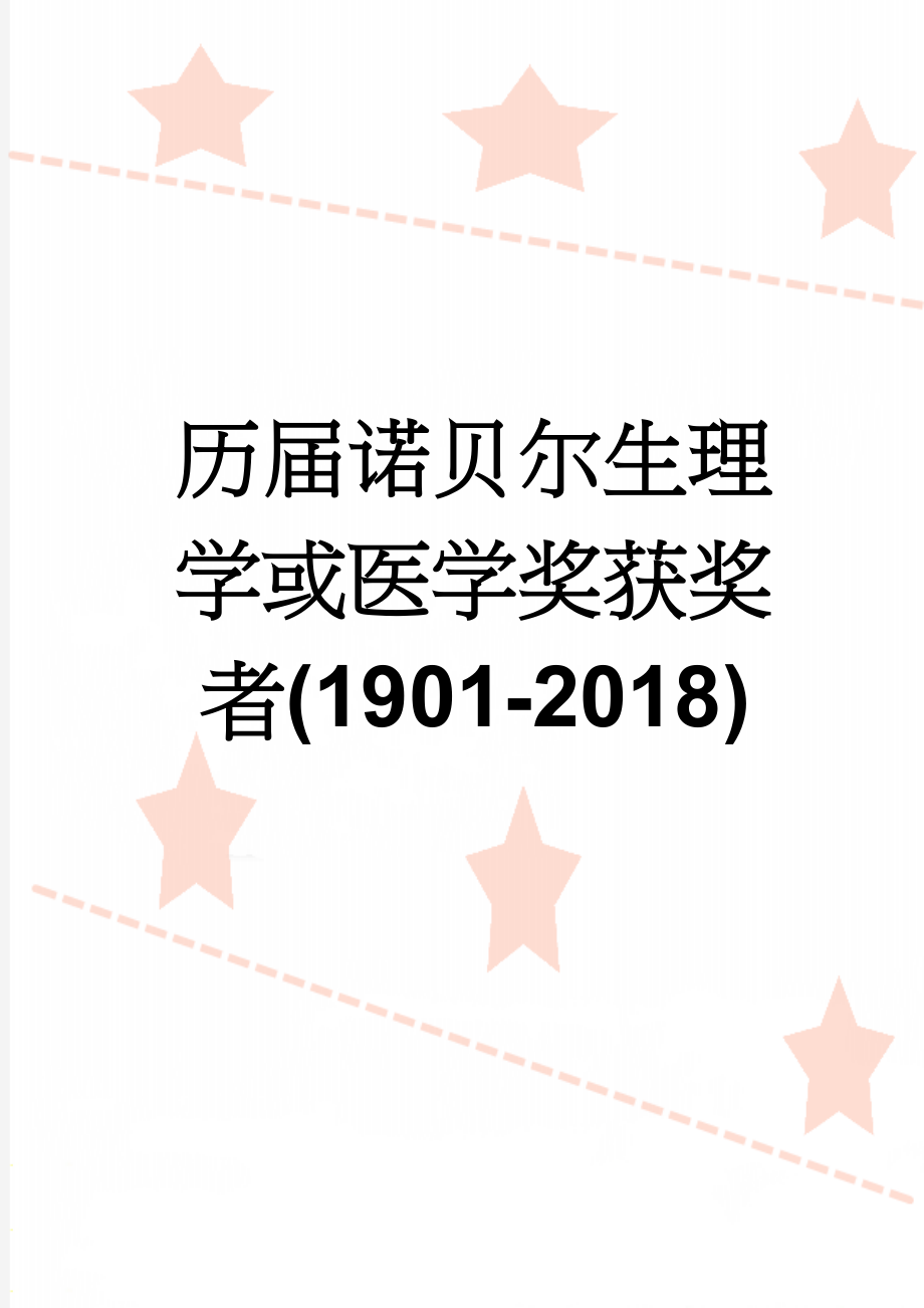 历届诺贝尔生理学或医学奖获奖者(1901-2018)(8页).doc_第1页