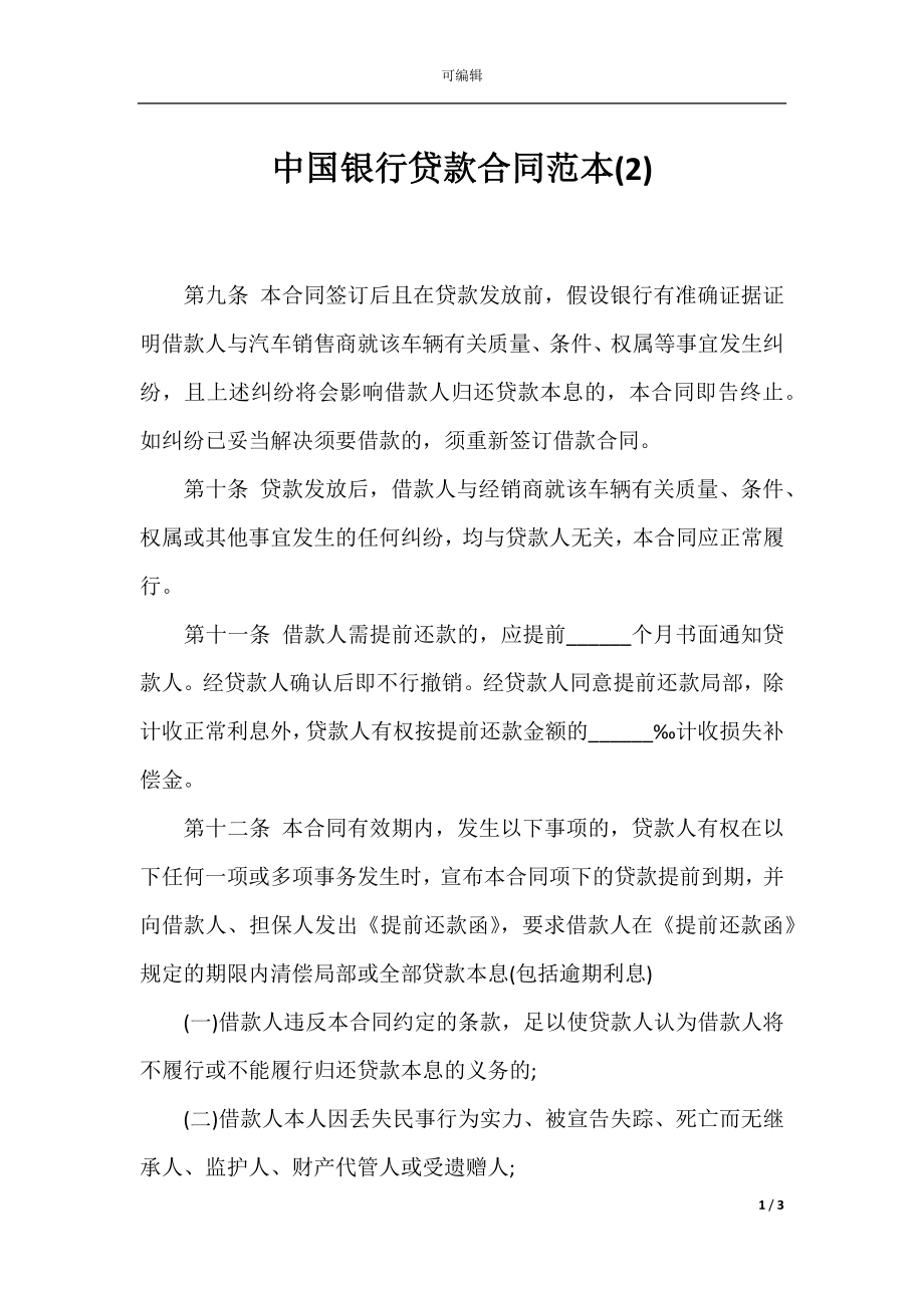 中国银行贷款合同范本(2).docx_第1页