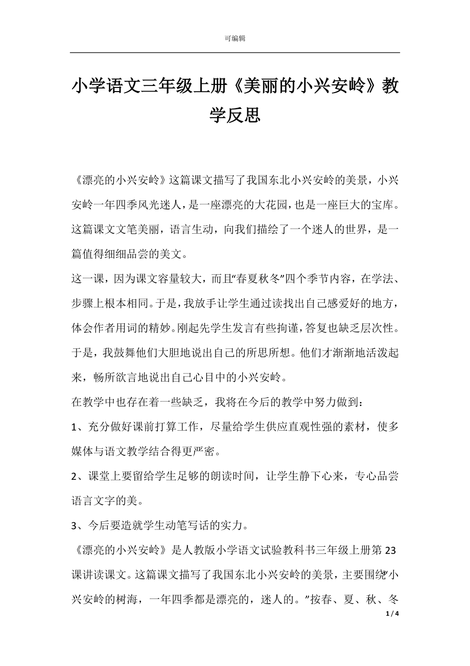 小学语文三年级上册《美丽的小兴安岭》教学反思.docx_第1页