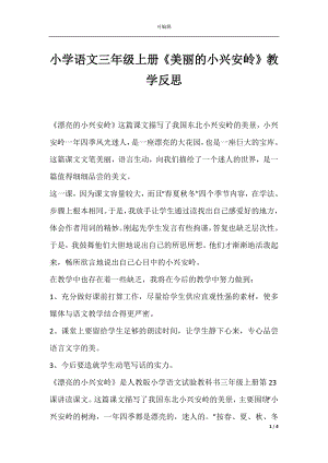 小学语文三年级上册《美丽的小兴安岭》教学反思.docx