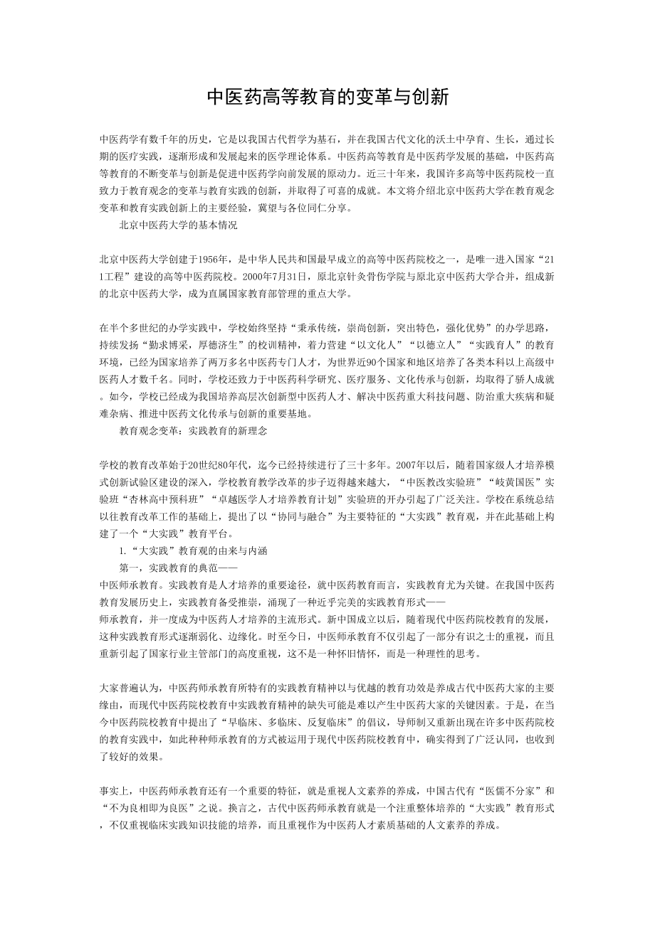 中医药高等教育的变革与创新资料.doc_第1页